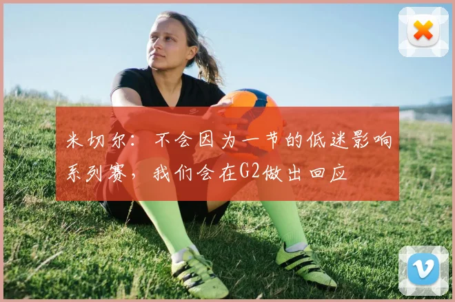 米切尔：不会因为一节的低迷影响系列赛，我们会在G2做出回应